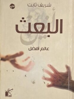 عالم أفضل : البعث