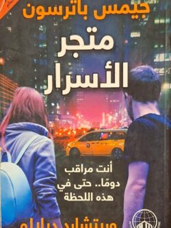 متجر الأسرار