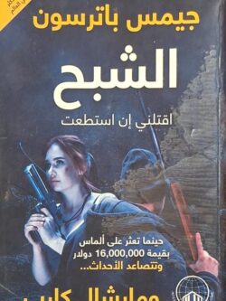 الشبح : اقتلني إن استطعت