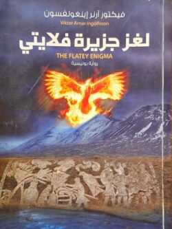 لغز جزيرة فلايتي