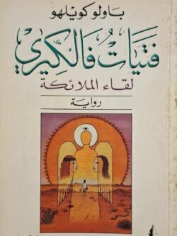 فتيات فالكيري : لقاء الملائكة