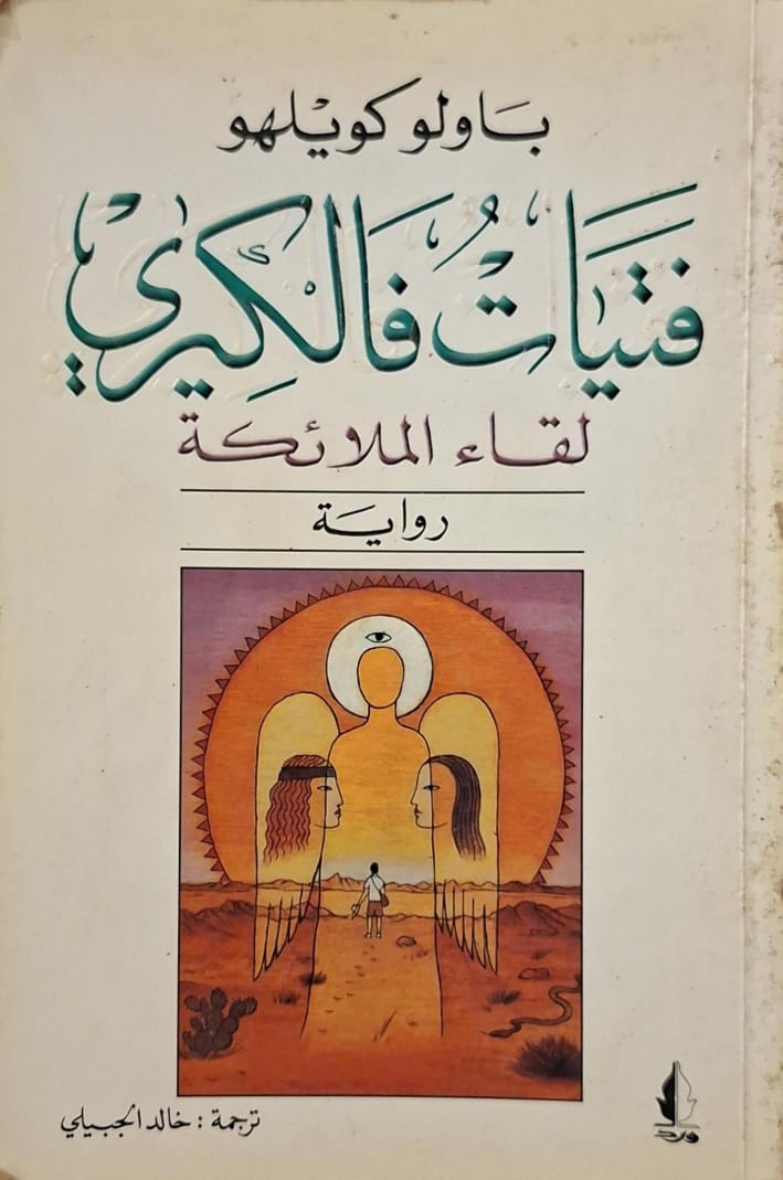 فتيات فالكيري : لقاء الملائكة