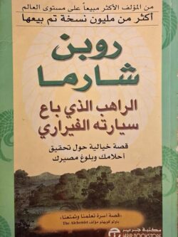 الراهب الذي باع سيارته الفيراري