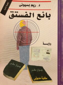 بائع الفستق