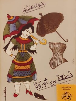 قطعة من أوروبا (استعارة فقط)