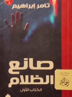 صانع الظلام : الكتاب الأول (استعارة فقط)
