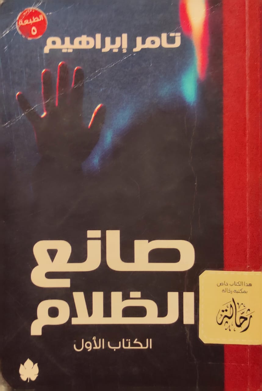 صانع الظلام : الكتاب الأول (استعارة فقط)