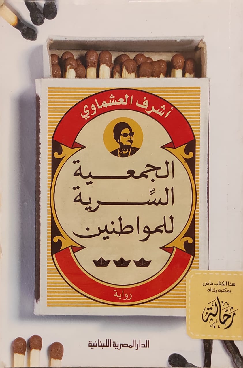 الجمعية السرية للمواطنين (استعارة فقط)