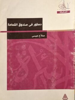 دستور في صندوق القمامة