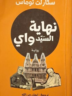 نهاية السيد واي