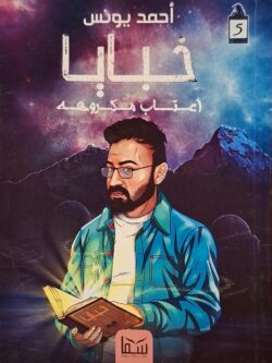 خبايا : أعتاب مكروهه