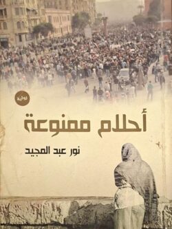 أحلام ممنوعة