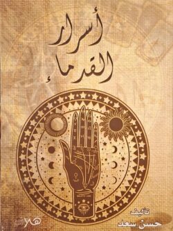 أسرار القدماء