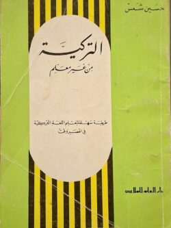 التركية من غير معلم