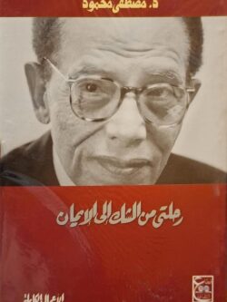 رحلتي من الشك للإيمان