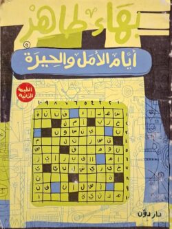 أيام الأمل والحيرة