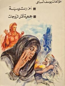 أم رتيبة ... جمعية قتل الزوجات