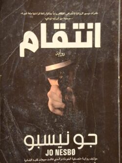 انتقام (الكتاب به اصفرار)