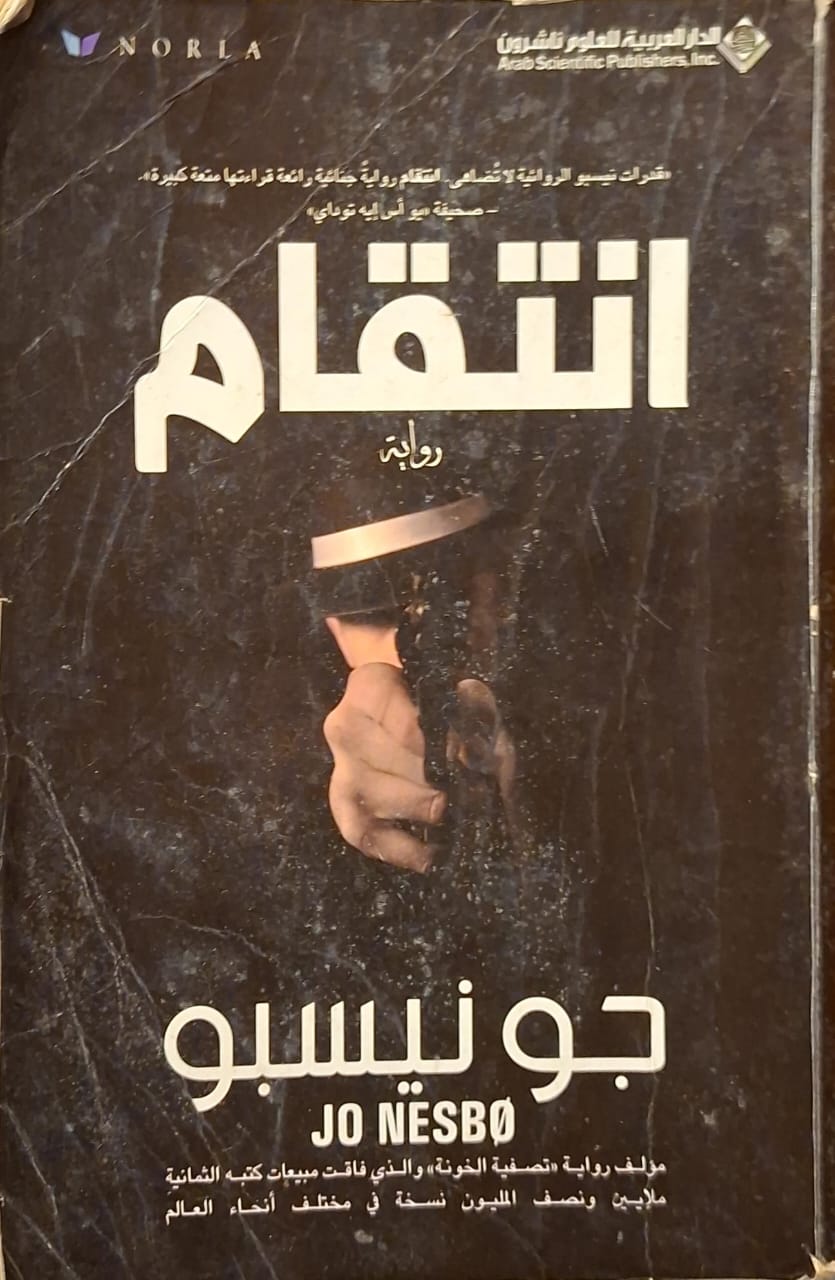 انتقام (الكتاب به اصفرار)