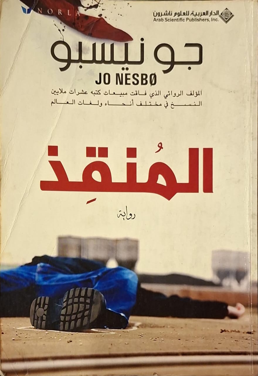 المنقذ (الكتاب به اصفرار)