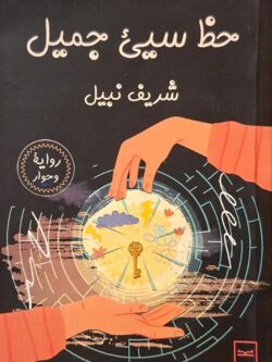 حظ سيء جميل