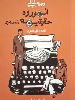 الورود حقيقة وقصص أخرى