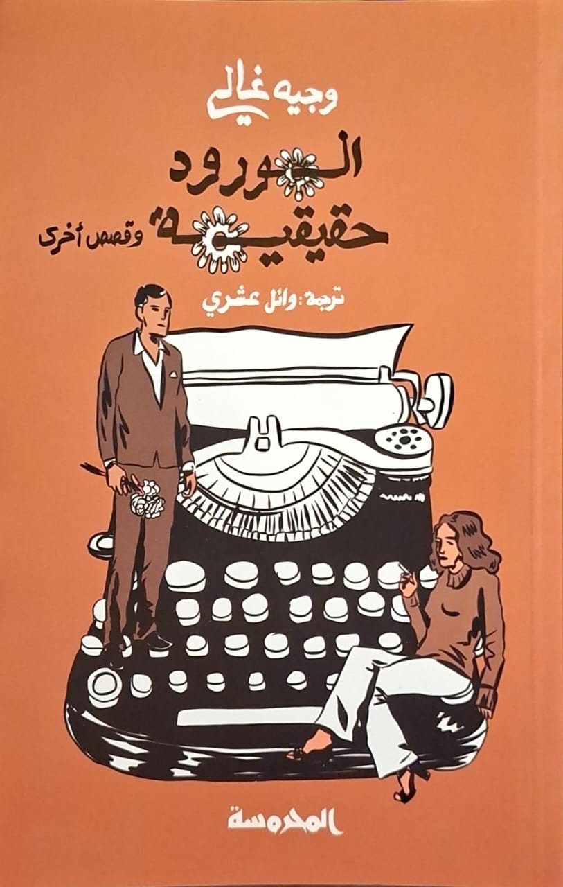 الورود حقيقة وقصص أخرى