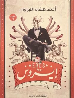 إيروس