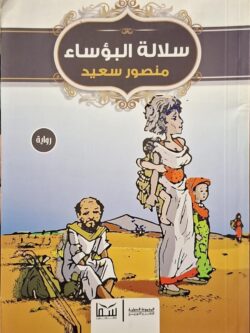 سلالة البؤساء