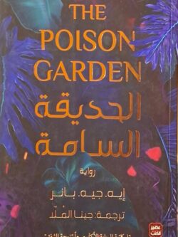 الحديقة السامة