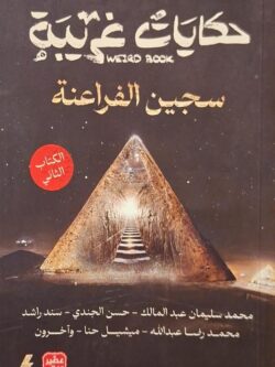 حكايات غريبة : سجين الفراعنة