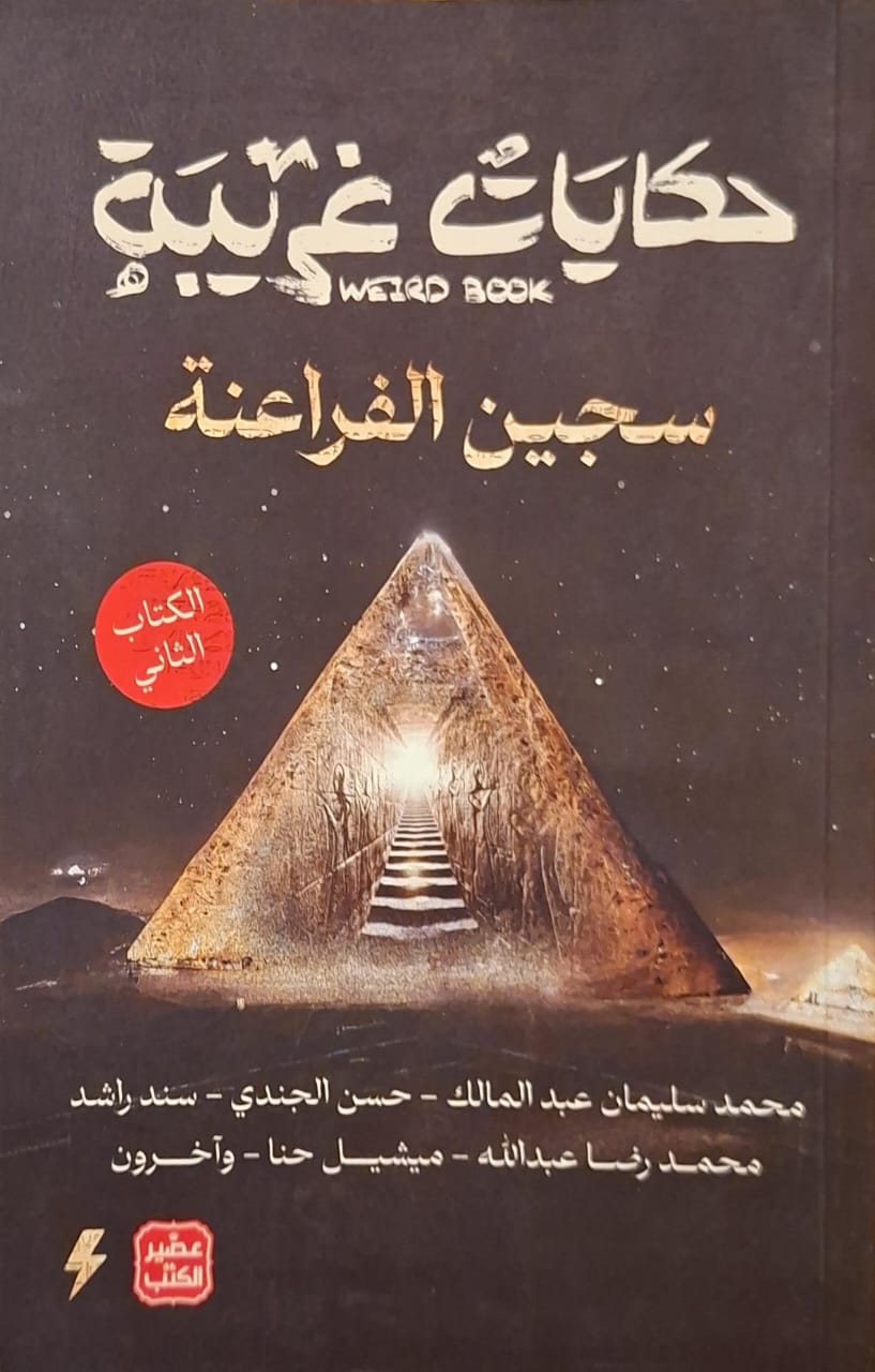 حكايات غريبة : سجين الفراعنة