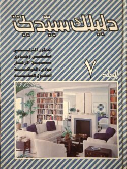 دليلك سيدتي : مجلد 7