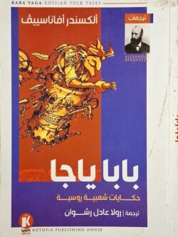 بابا ياجا : حكايات شعبية روسية