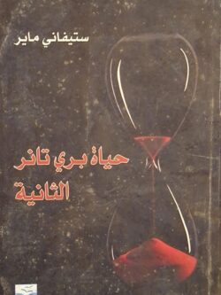 حياة بري تانر الثانية