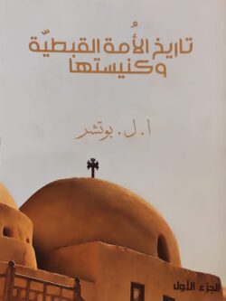 تاريخ الأمة القبطية وكنيستها