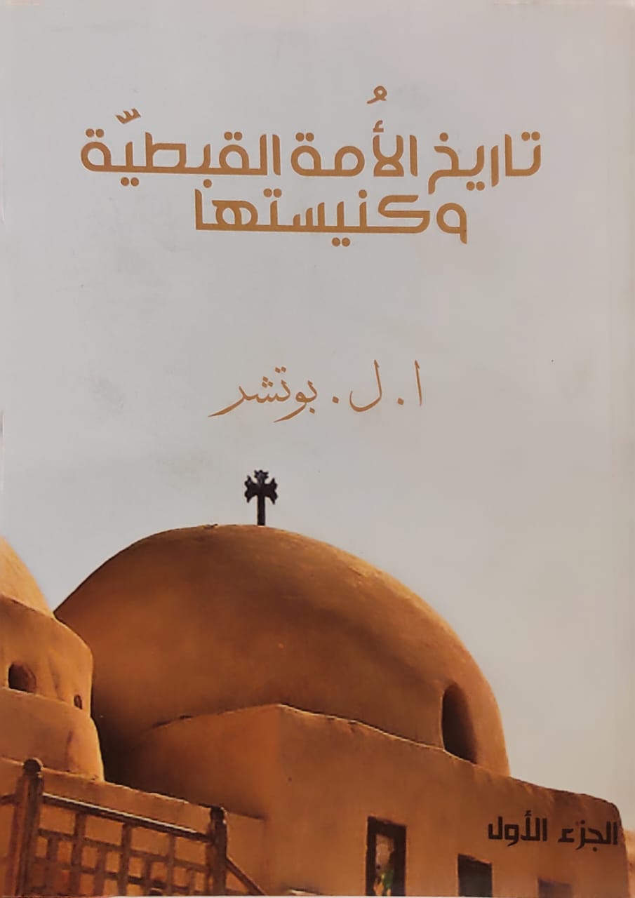 تاريخ الأمة القبطية وكنيستها