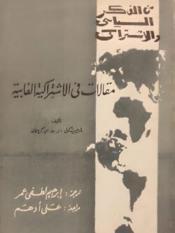 من الفكر السياسي والاشتراكي : مقالات من الاشتراكية الفابية