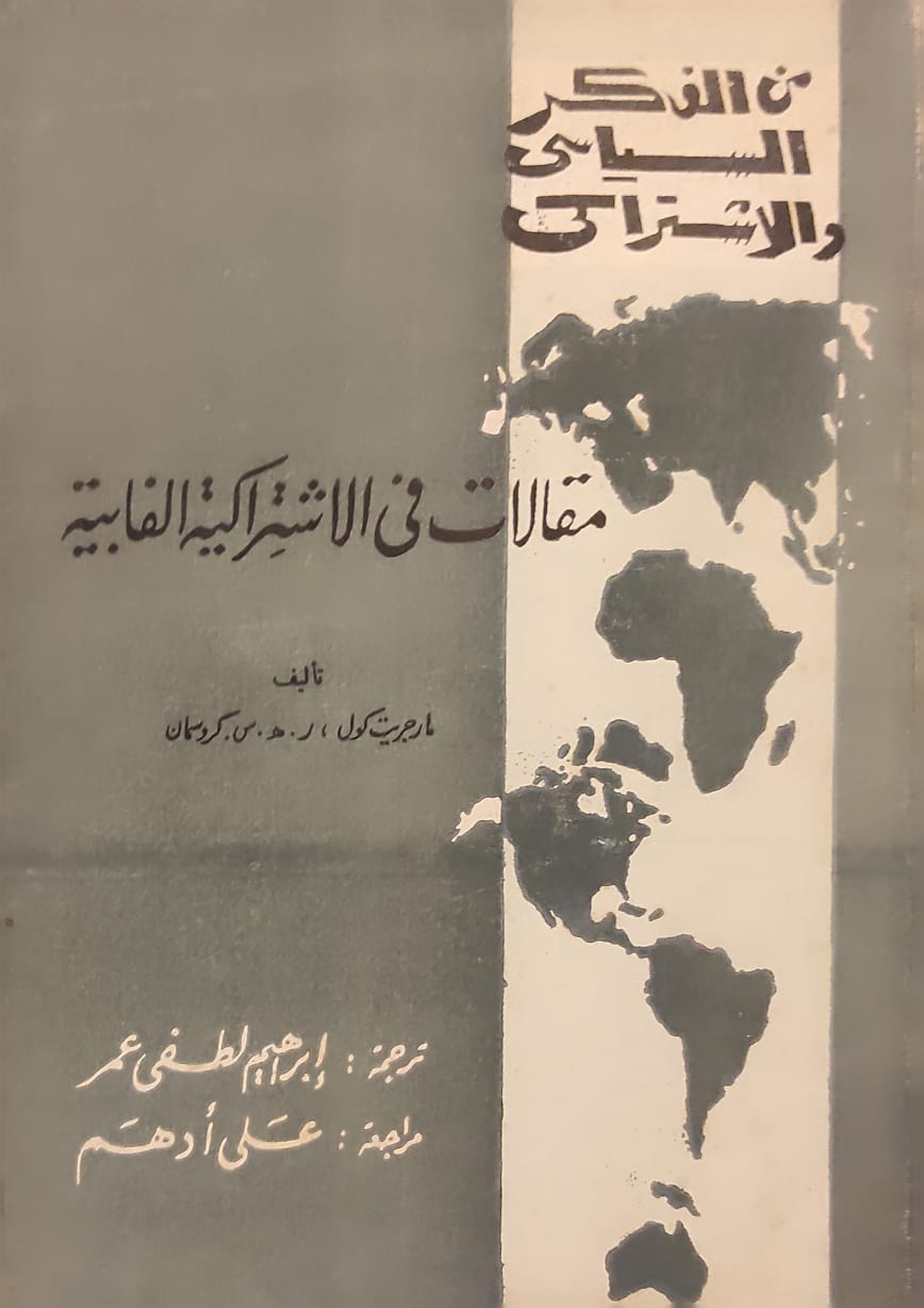 من الفكر السياسي والاشتراكي : مقالات من الاشتراكية الفابية