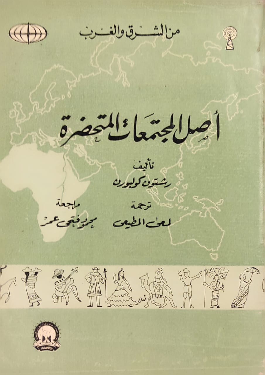 من الشرق والغرب : أصل المجتمعات المتحضرة