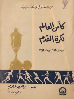 من الشرق والغرب : كأس العالم لكرة القدم من سنة 1930 إلى سنة 1962
