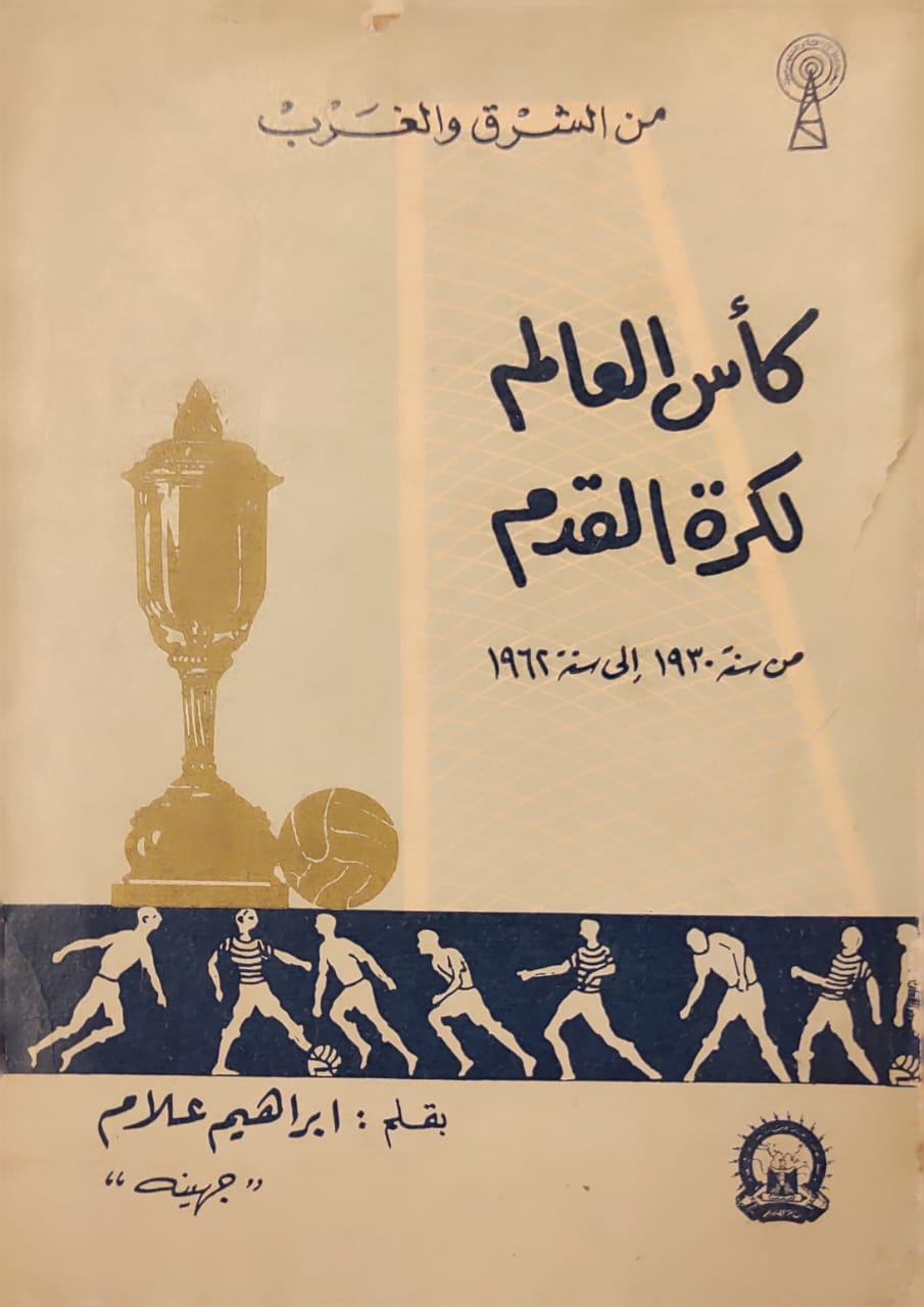 من الشرق والغرب : كأس العالم لكرة القدم من سنة 1930 إلى سنة 1962
