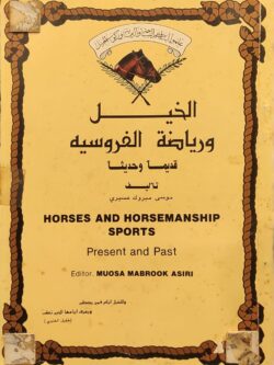 الخيل ورياضة الفروسية قديما وحديثا