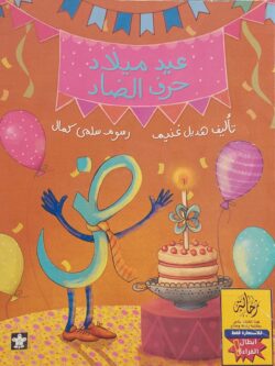 عيد ميلاد حرف الضاد (أبطال القراءة)