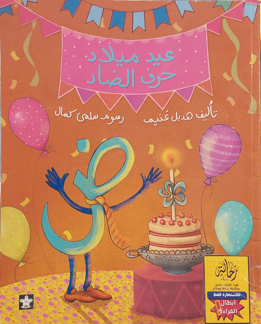 عيد ميلاد حرف الضاد (أبطال القراءة)