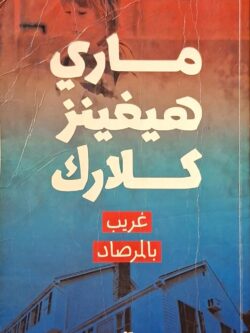 غريب بالمرصاد