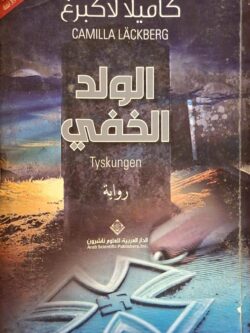 الولد الخفي