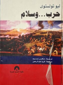 حرب ... وسلام