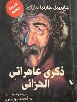 ذكرى عاهراتي الحزانى