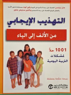 التهذيب الإيجابي من الألف إلى الياء